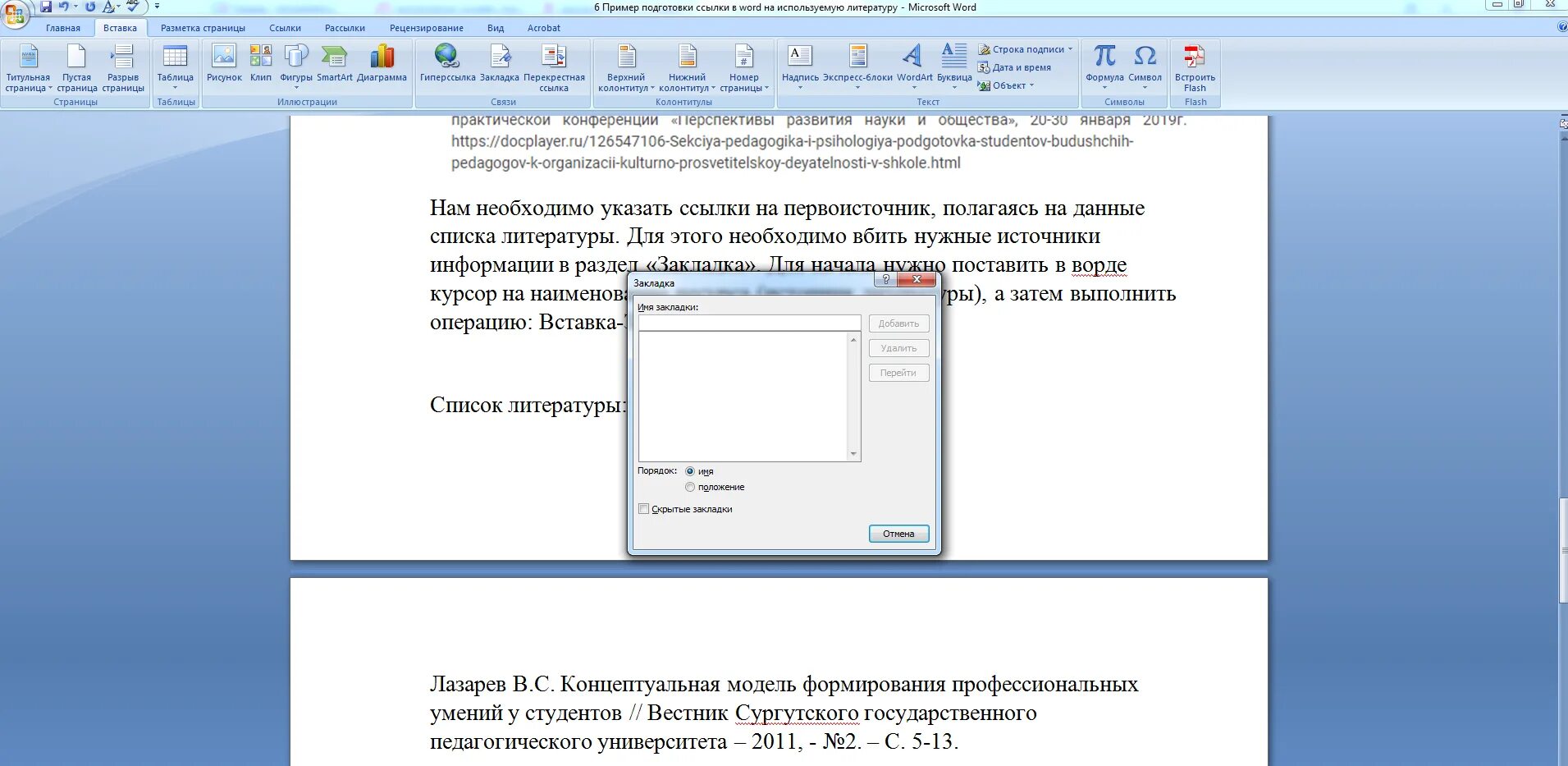 Ссылки в тексте. Ссылки на литературу в Ворде. Ссылка на источник в Ворде. Автоматическая ссылка на литературу в Ворде.