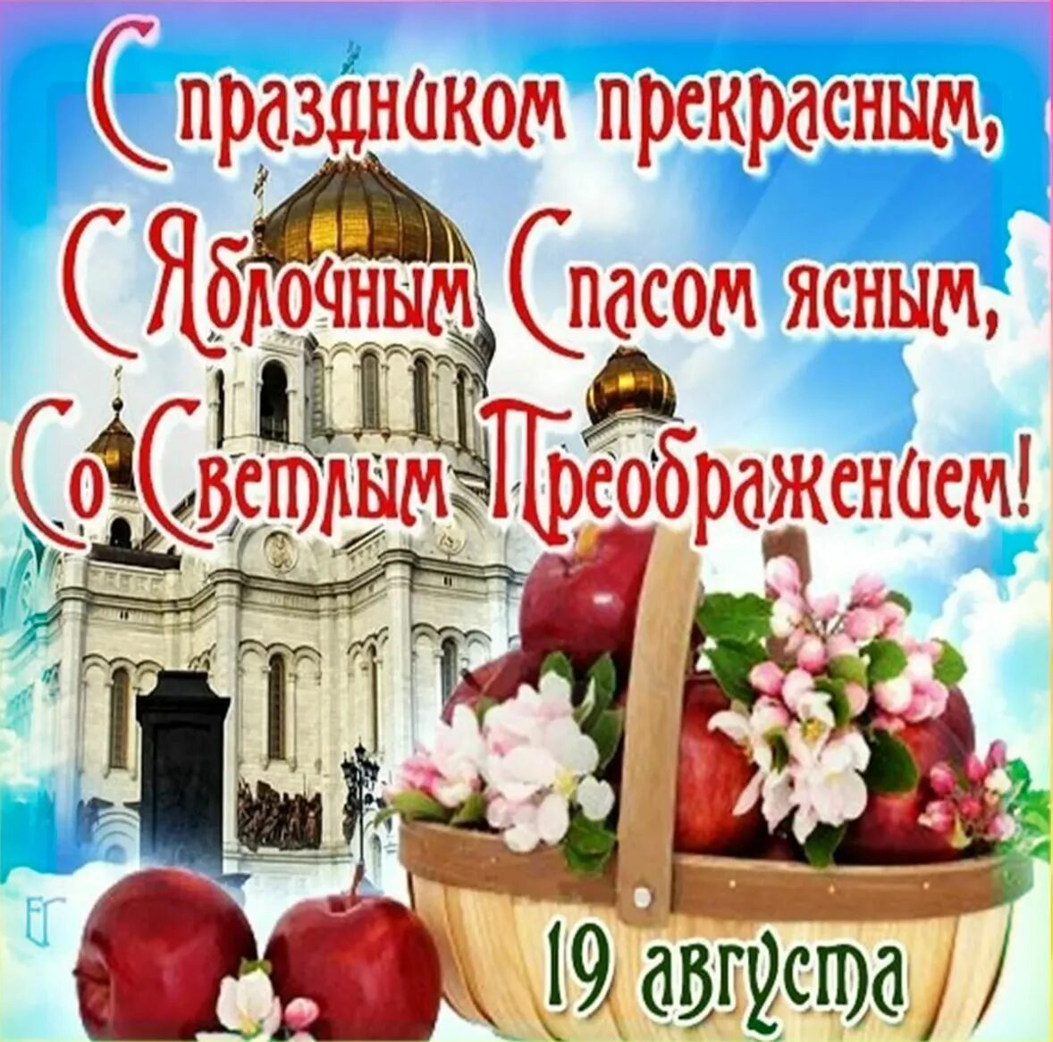 Преображение господне яблочный спас. 19 августа преображение господне яблочный спас. открытки с преображением господним и яблочным спасом. яблочный спас поздравления. с яблочным спасом поздравления открытки.