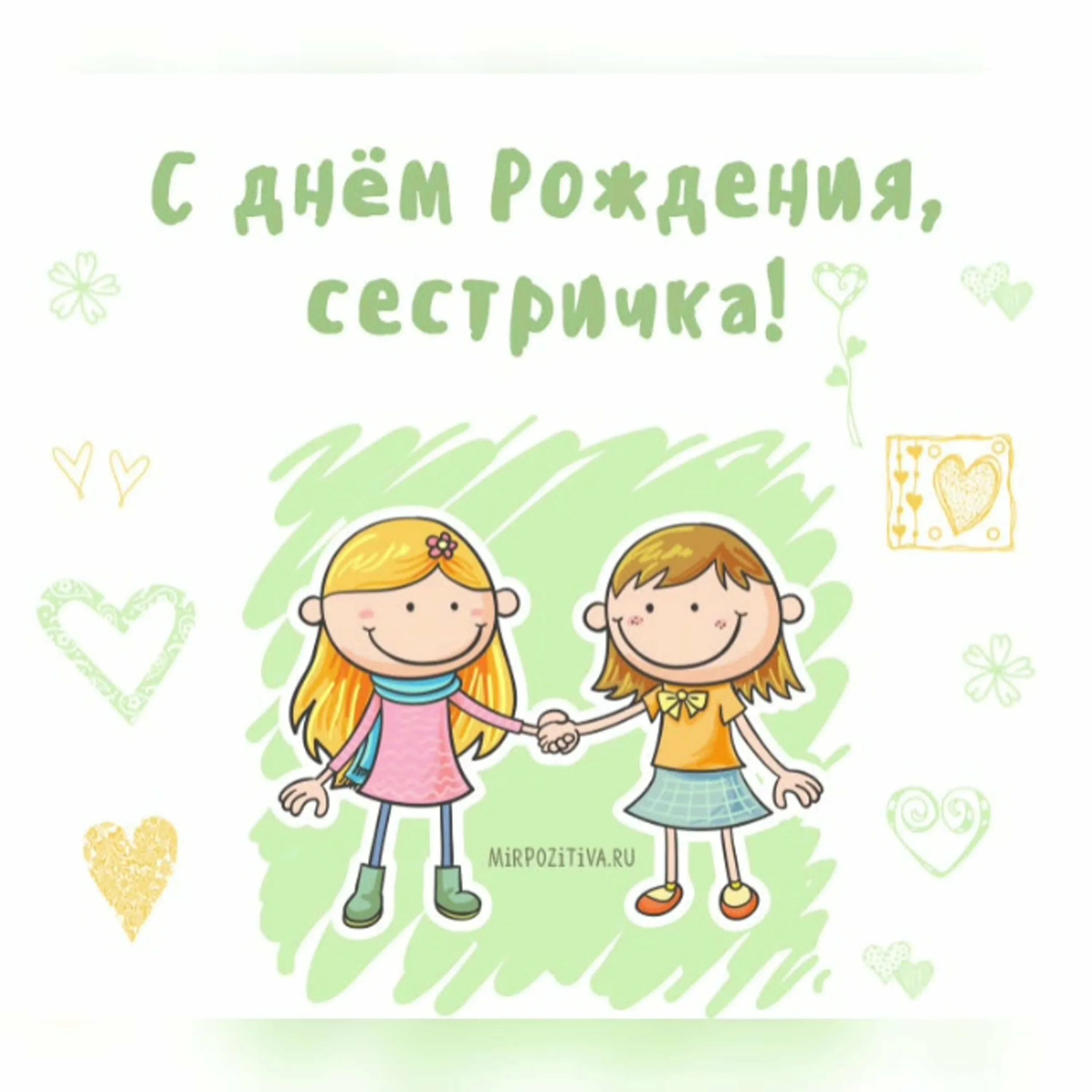 День сестры в 23 году. С днём рождения сестра. С днём рождения сертра. С днём рождения сстренка. ССДНЕМ рождения сестра.