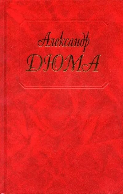 Сборник книг. Дюма книги. Дюма книги. Дюма а. Дюма графиня де монсоро обложка книги.