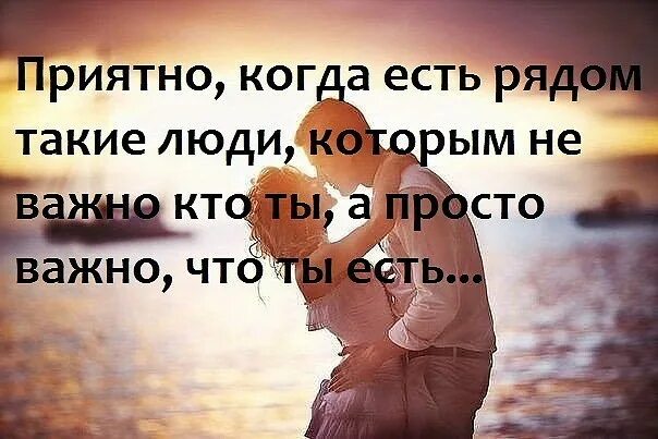 Не было ни одного родного человека. Спасибо за людей которые рядом. Есть люди которые всегда рядом. Я благодарна людям которые рядом. Самые близкие и любимые рядом.