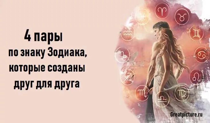С кем встречается знак зодиака С кем вам лучше иметь детей по знаку Зодиака Даже если сейчас вы еще не готовы
