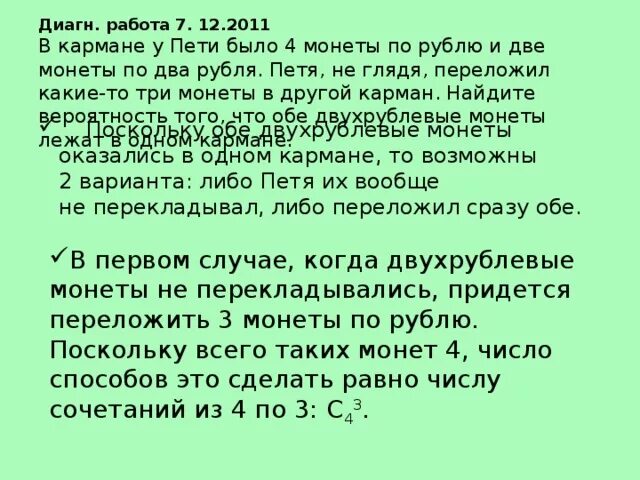 В кармане у пети было 2 монеты. У Пети было 4 монеты. В кармане у Пети было 4 монеты по рублю и 2 монеты по 2. Теория вероятности задачи с монетами в кармане. В кармане у Пети было 2 монеты по 5 рублей.