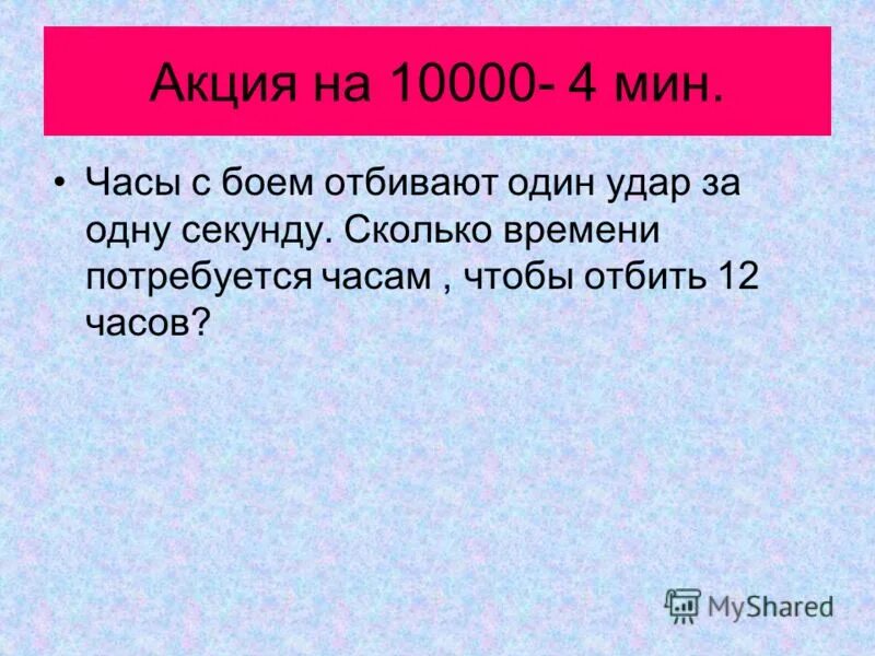 Сколько секунд до мая