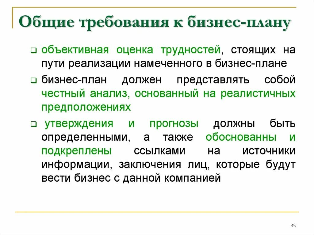 Общие требования к бизнес-плану. Требования к бизнес планированию. Планирование бизнес плана. Основные требования, предъявляемые к бизнес – плану.