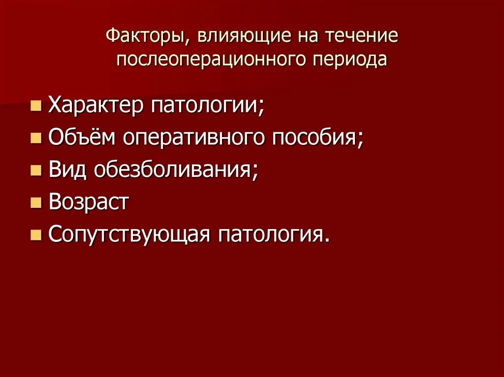 Факторы влияющие на состояния пациента в послеоперационный период. Осложнения послеоперационного периода. Основные осложнения послеоперационного периода. Течение послеоперационного периода. Факторы влияющие на изменение состояния