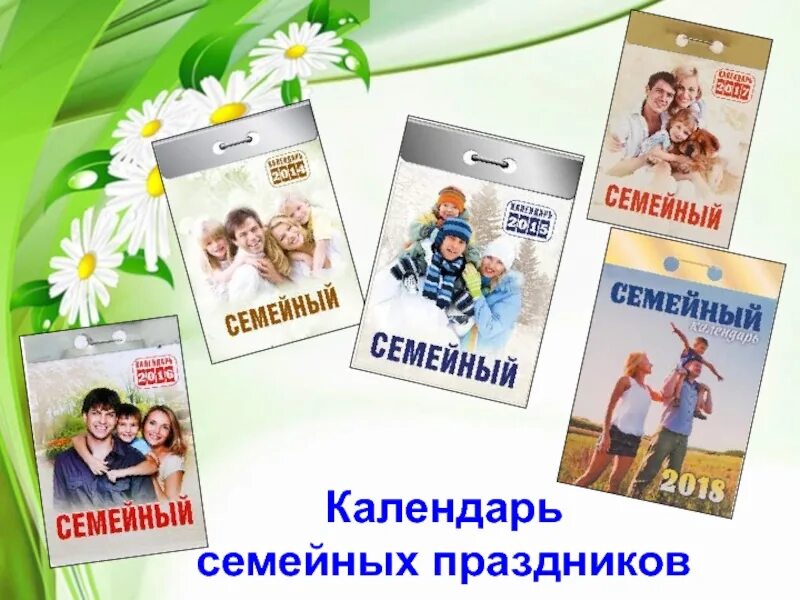 Семейные праздники 4 класс