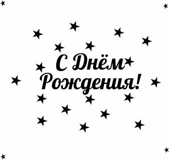 Надпись с днем рождения миша