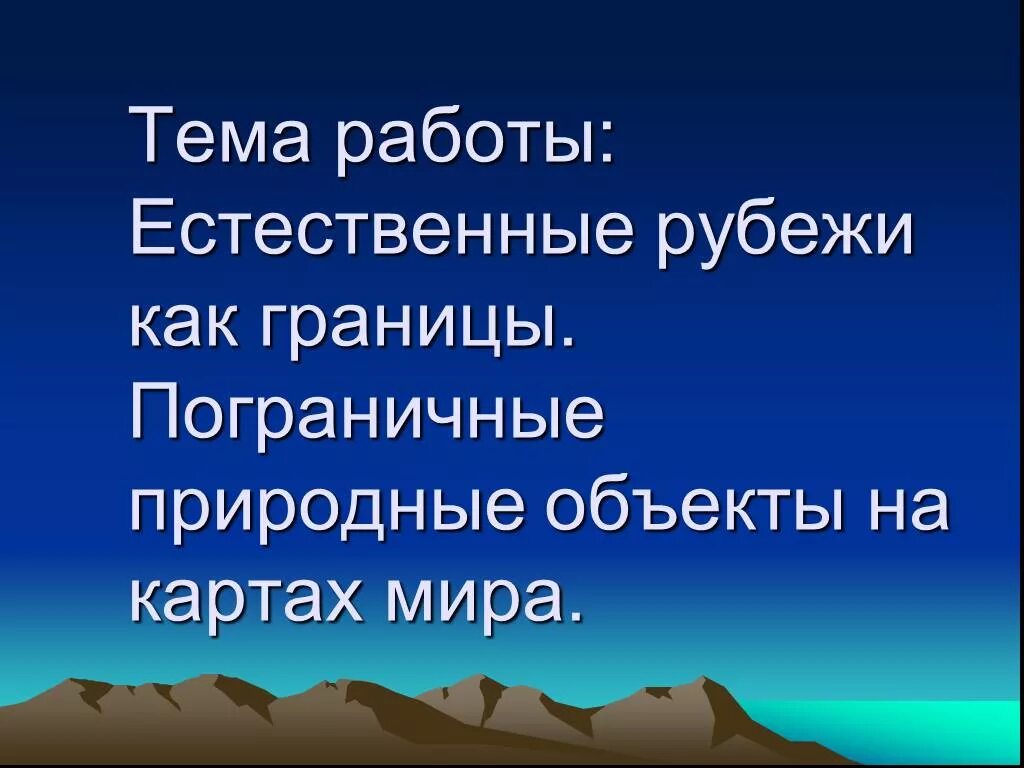 Естественная природная граница