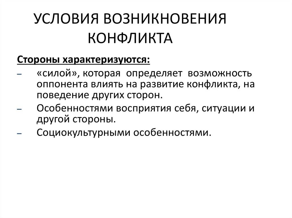 Внешние условия конфликта. Условия конфликта. Условием возникновения конфликта является наличие. Условия возникновения конфликта. Перечислите условия возникновения конфликта.