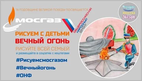 Всероссийский конкурс рисуем с детьми вечный огонь