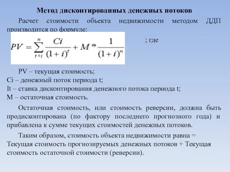 Денежный поток формула расчета. Метод дисконтирования денежных потоков. Ставка дисконтирования денежных потоков. Коэффициенты ставка дисконтирования формула. Метод капитализации денежного потока