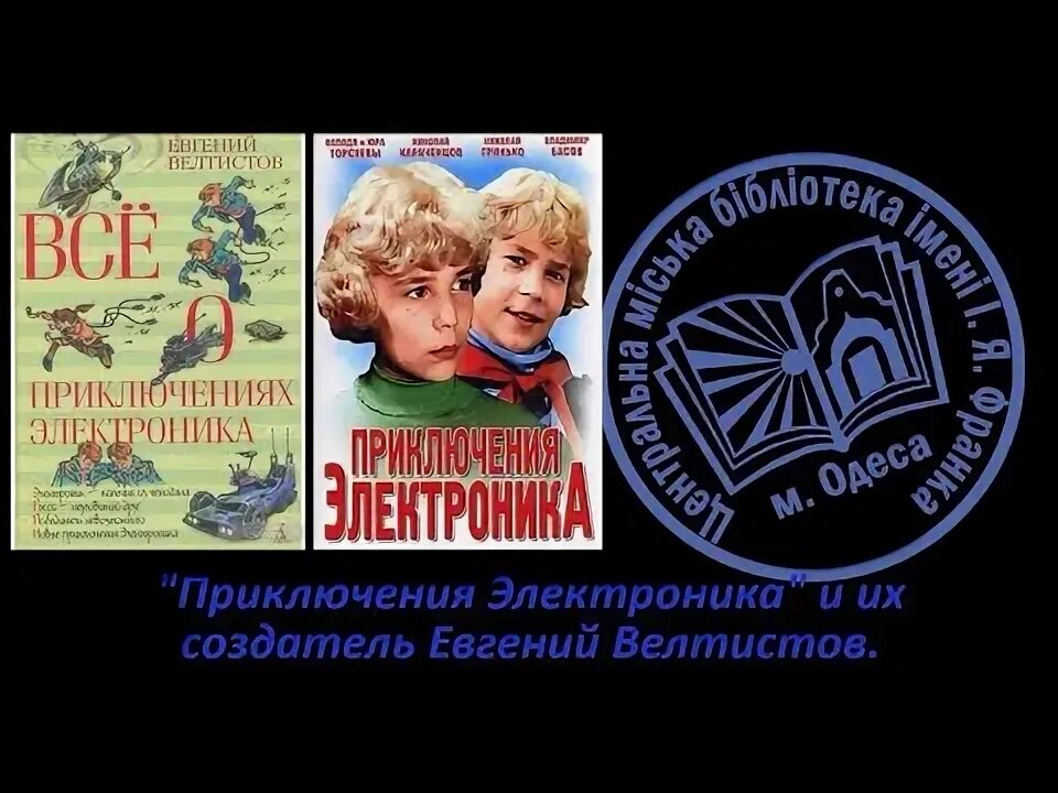 Велтистов приключения электроника слушать. Приключения электроника книга. Приключения электроника 2. Приключения электроника Постер.