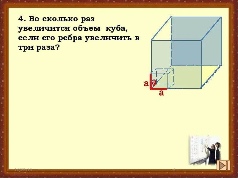 Во сколько раз увеличится объем Куба если его ребра увеличить в 3 раза. Во сколько увеличится объем Куба если его ребра увеличить в 3 раза. Во сколько раз увеличится объем Куба если его ребра увеличить в три. Во сколько раз увеличится объем Куба если.