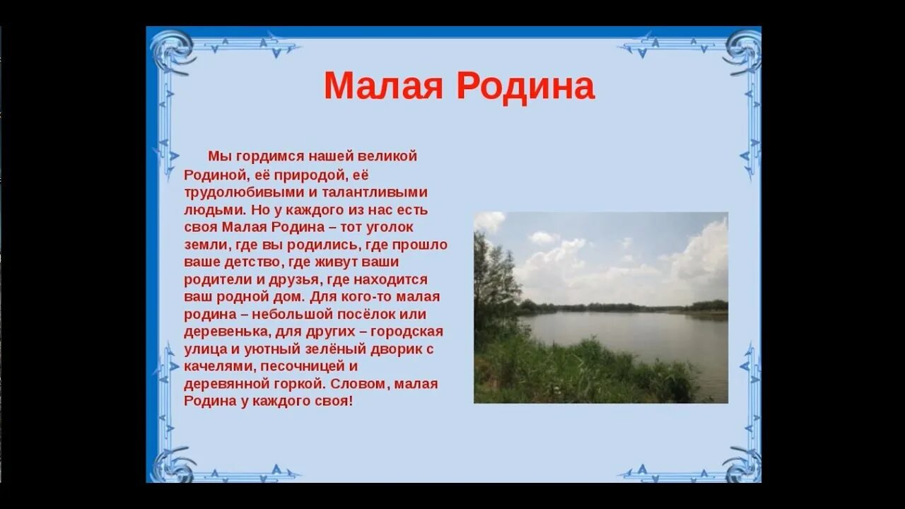 Любовь к родному краю произведения. Рассказ о малой родине. Рассказ моя малая Родина. Малая Родина сочинение. Раскась моя малая Родина.