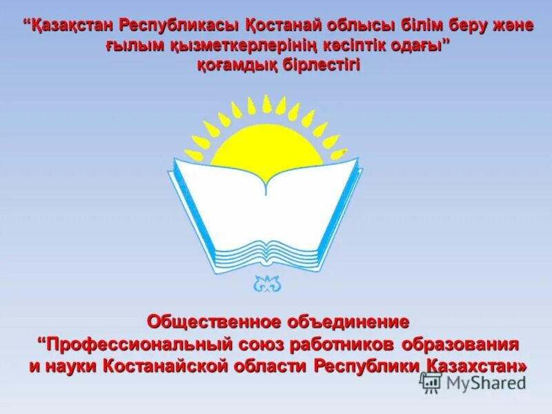 Логотип профсоюза образования РК. Профсоюз работников образования РК. Профсоюз образование Казахстан. Первичная Профсоюзная организация эмблема.