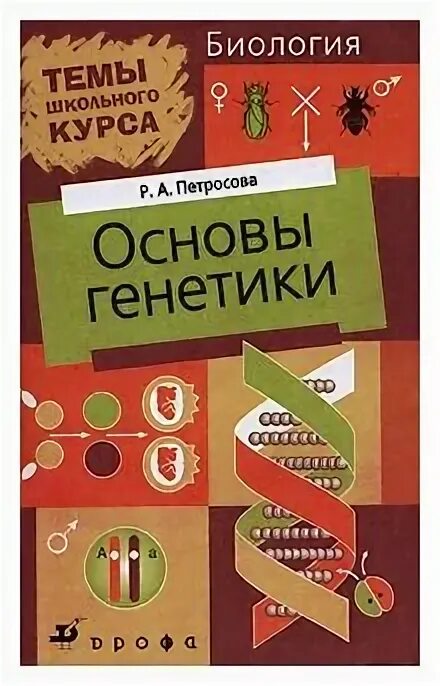 Петросова биология читать. Основы генетики. Основы биологии. Основы генетики книга. Биология генетика книга.