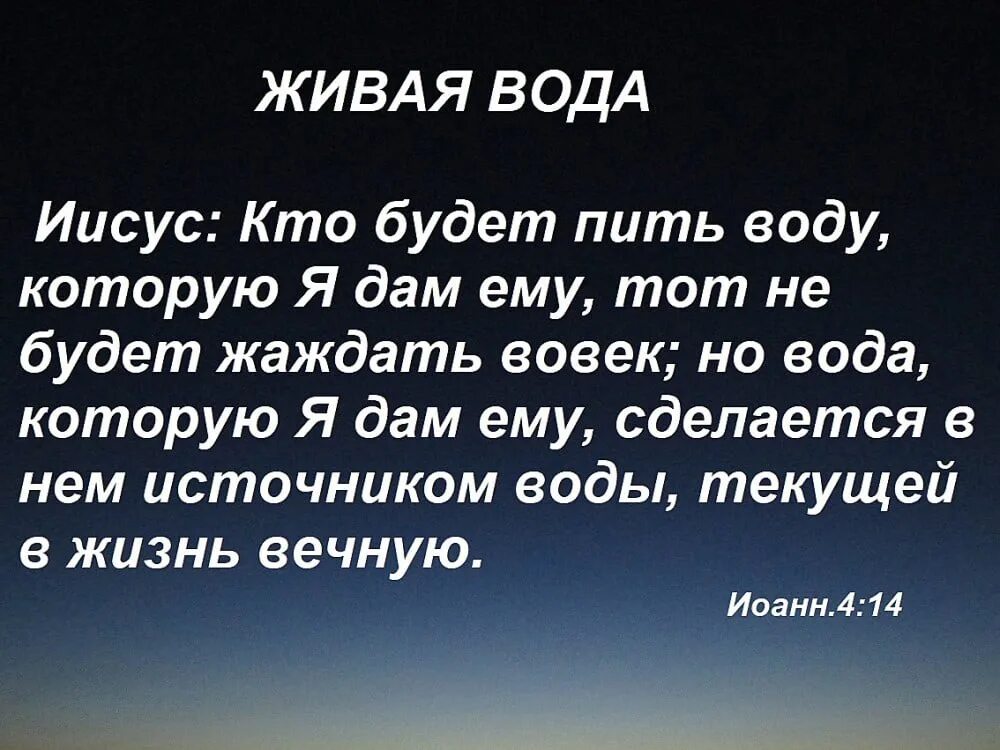 Библия слово Бога. Живая вода Библия. Иисус Живая вода Библия. Источник воды живой Библия. Пребывает вовек