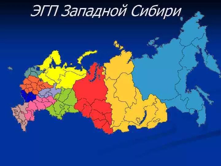 Географическое положение западно сибирского экономического района. ЭГП Западной Сибири. ЭГП Запад Сибири. Экономическо-географическое положение Западной Сибири. Экономическо географическое полодегон.Западной Сибири.