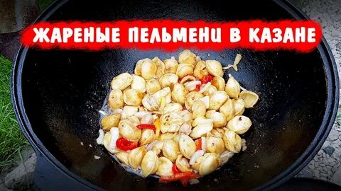 Жареные в казане