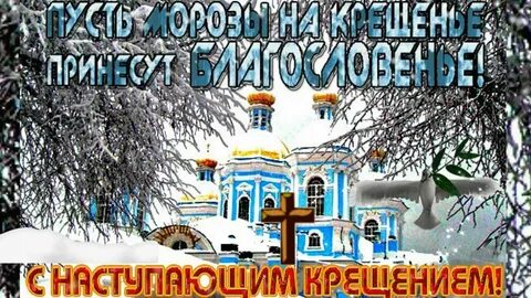 Картинка с крещением сочельником господним