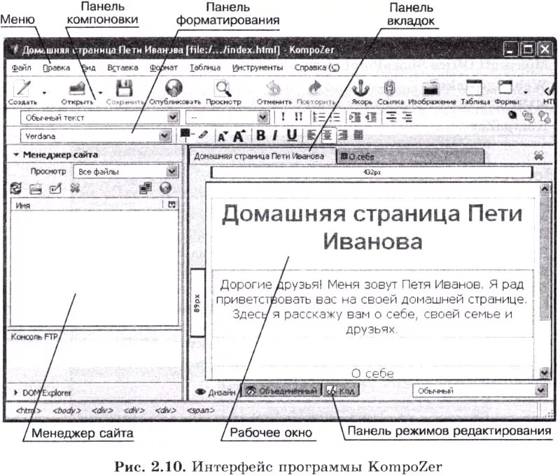 Домашняя страница создать. Рис. 2 . 10. Интерфейс программы KOMPOZER. KOMPOZER элементы интерфейса. Интерфейс программы композер. Панель компоновки композер.