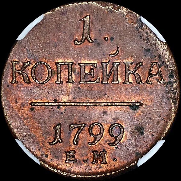 Копейка 1799. Копейка 1799 года. Монета денежка 1800-х годов. Значки 1799 года.