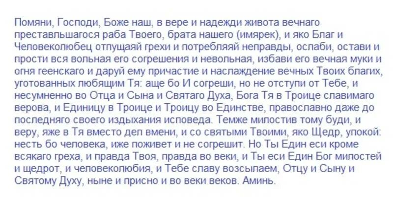 Молитва на поминках 40 дней. Молитва сорокоуст за упокой. Сорокоуст за упокой текст молитвы. Сорокоуст текст молитвы. Молитва сорокоуст о упокоении текст.