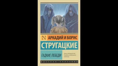 Стругацкие гадкие лебеди аудиокнига