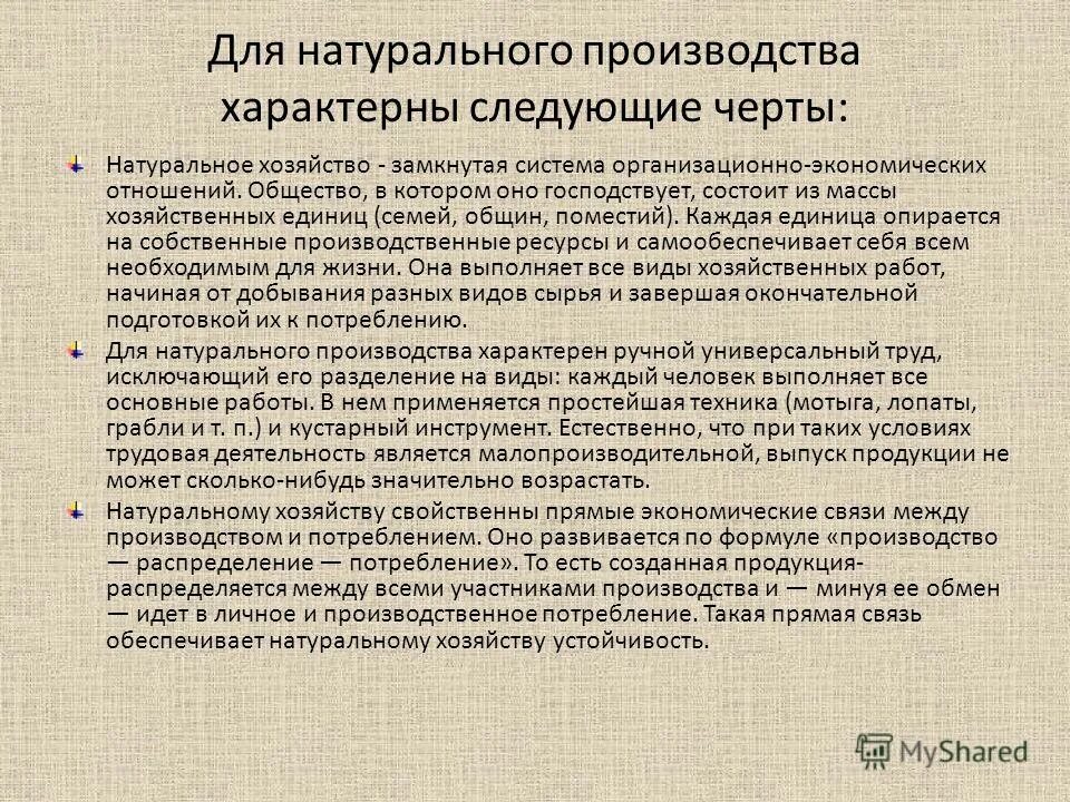 общие черты натурального хозяйства и товарного производства. натуральное и товарное производство. черты товарного хозяйства. люди создают продукты для удовлетворения собственных потребностей. черты простого товарного производства.