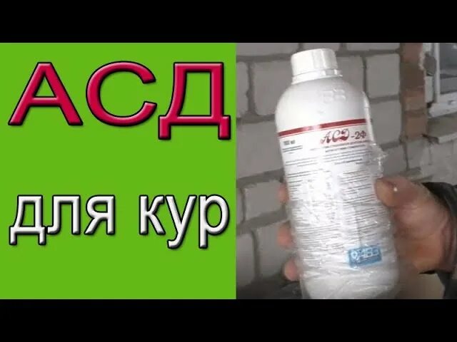Асд фракция 2 применение для животного кур. Асд-фракция 2 для кур. асд-2 фракция для кур несушек. асд-фракция 2 для кур цыплят. асд-2 фракция для цыплят.
