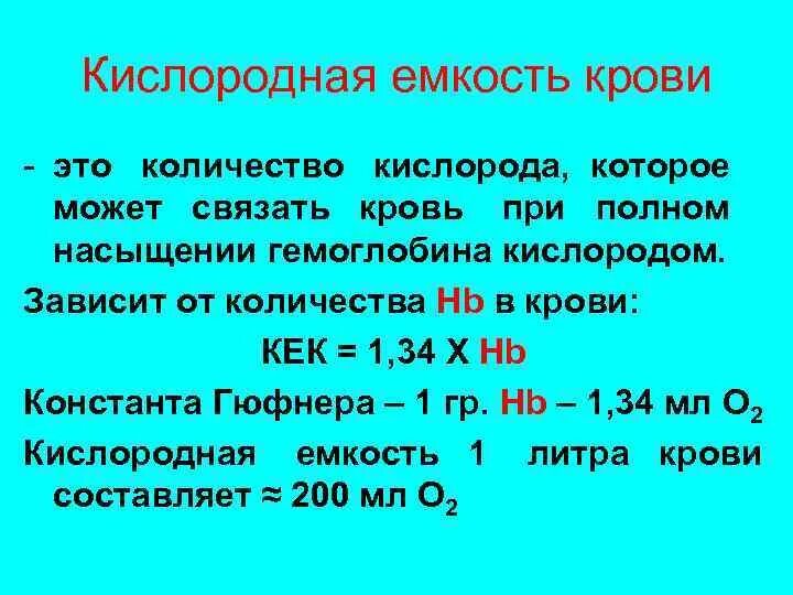 Количество кислорода в артериальной крови. Кислородная емкость артериальной крови. Кислородная емкость крови физиология. Определение кислородной емкости крови. Кислородная емкость крови норма.