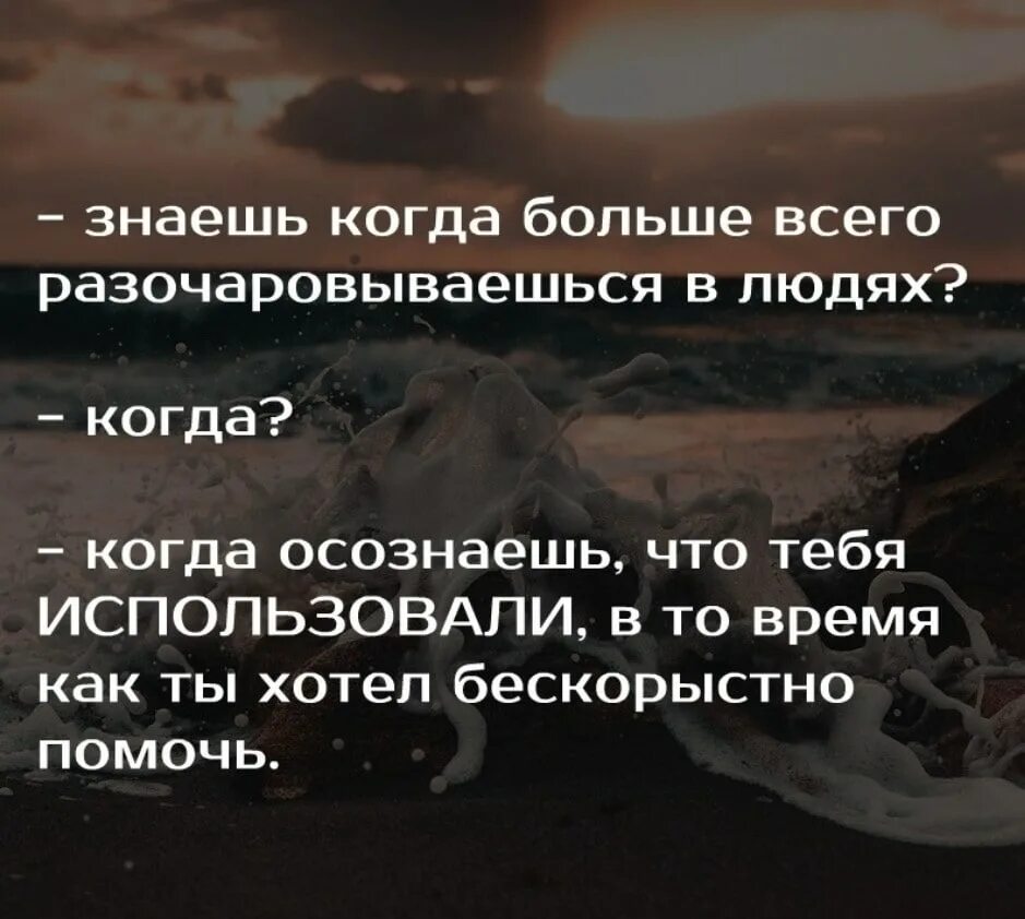 Разочарование приходит. Разочаровываться в людях цитаты. Разочарование высказывания. Разочароваться в человеке. Разочарование цитаты.