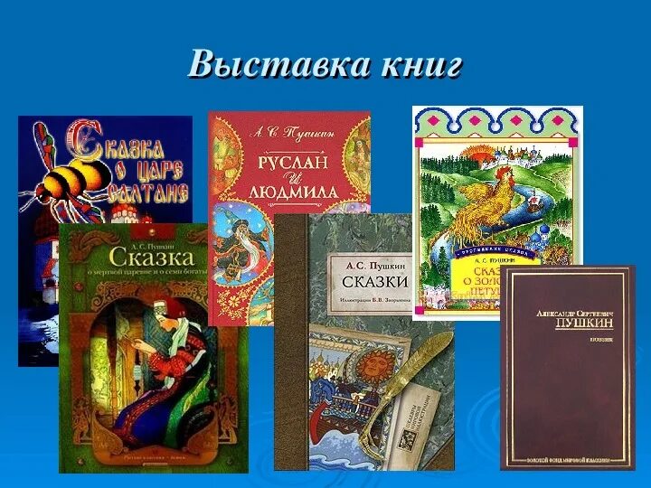 Сказки пушкина 1 класс презентация школа россии. А С Пушкин сказки выставка книг 1 класс презентация школа России. Выставка книг Пушкина. Книги Пушкина. Литературные сказки Пушкина.