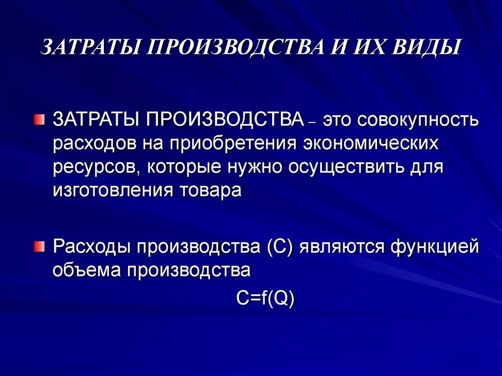 Показатели деятельности фирмы издержки обществознание 10 класс. Затраты производства. Издержки производства это затраты на. Производственные затраты, издержки, расходы. Виды затрат производства.