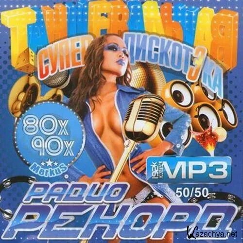 Музыка 80 90 50 50 хиты