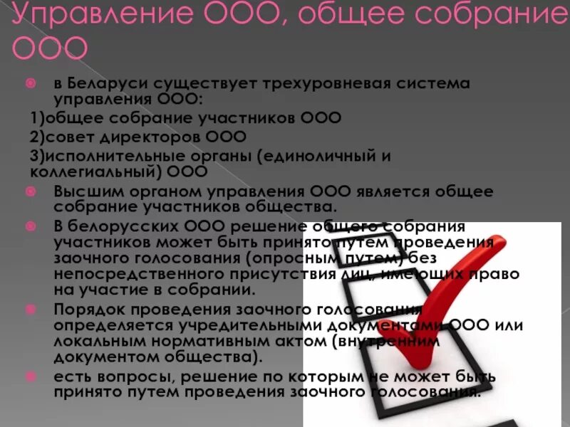 Управление ООО. Высший орган общества с ограниченной ОТВЕТСТВЕННОСТЬЮ. Органы управления ООО. Высший орган ООО является. Общество с ограниченной ответственностью выполнил