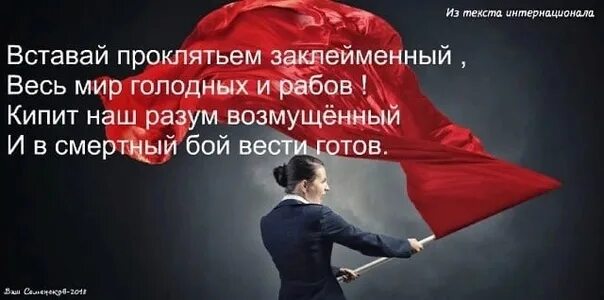 Песня вставай проклятьем. Вставай проклятьем заклейменный. вставай проклятьем заклейменный весь мир голодных и рабов. слова &quot;интернационала&quot; вставай проклятьем заклейменный. вставай проклятьем заклейменный текст.