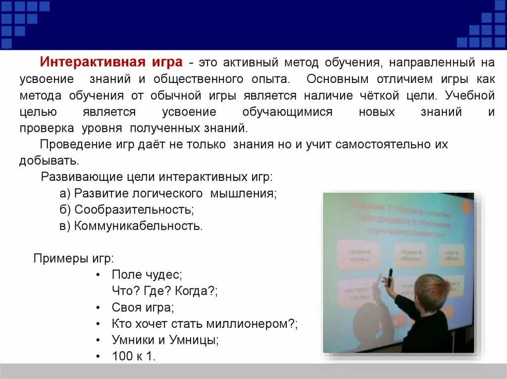 Интерактивные методы обучения предполагают. Активные и интерактивные методы. Игра как интерактивный метод. Активные и интерактивные методы обучения. Интерактивные методы обучения игровые.