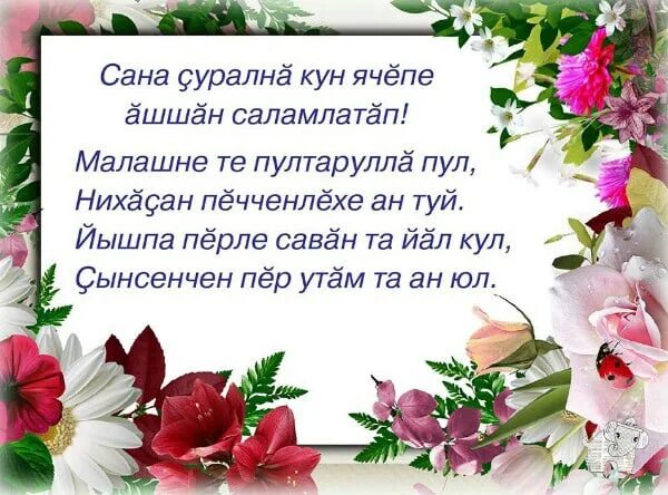 Поздравление на чувашском языке с юбилеем. Поздравления с днём рождения на чувашском языке. Поздравление с юбилеем на чувашском языке. Поздравление с днём рождения на чуваком языке. Сурална кун.