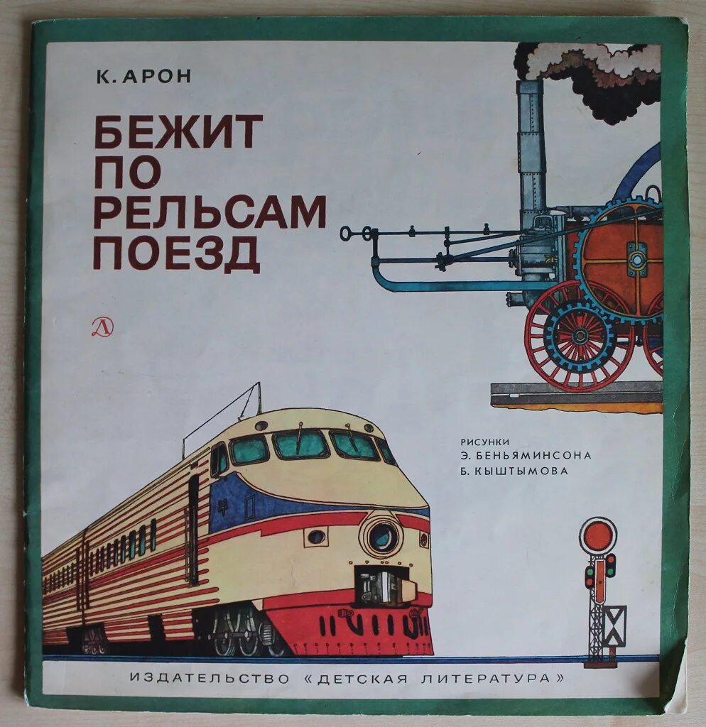 Поезд идет читать. Детская книжка про поезда. Книги про поезда для детей. Советские книги про железную дорогу для детей. Советские детские книжки про железную дорогу.