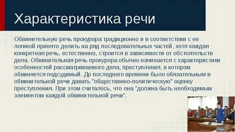 Элементы обвинительной речи