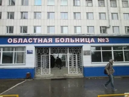 Областная больница 3 тобольск