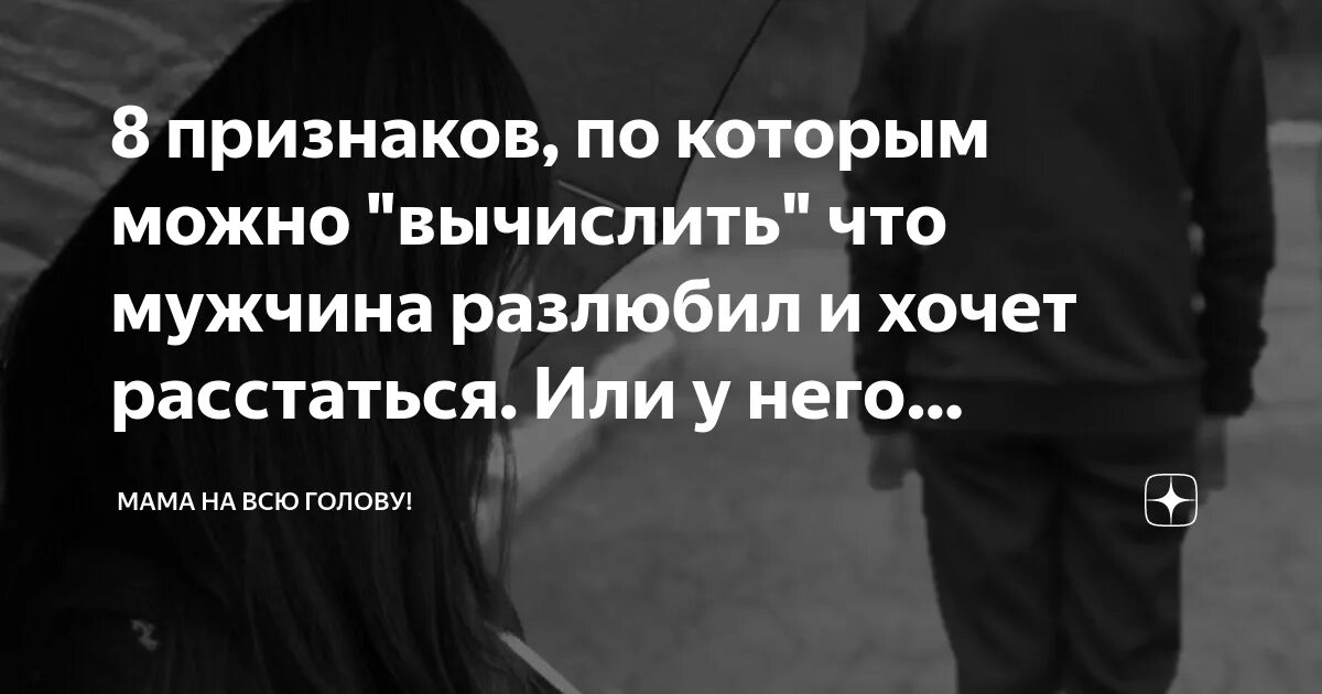 Что делать если муж разлюбил. Если мужчина разлюбил признаки. Слова Разлюбившему мужу. Мужчина разлюбил женщину. Как понять что парень разлюбил.