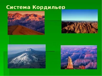 Название горной системы северной америки