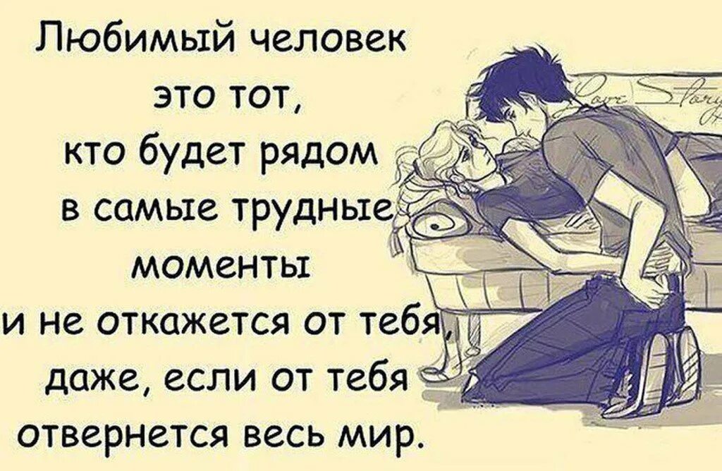 Сказать люблю в картинках. Цитаты про любимых. Любимый человек это тот кто будет рядом в самые трудные моменты. На 10 лайков скажу кого люблю. Если любишь цитаты.