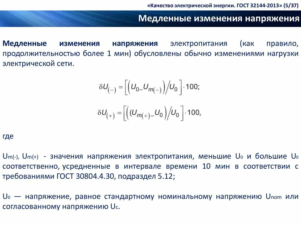 Гост 32144 статус. ГОСТ качество электроэнергии ГОСТ 32144-2013. Нормы напряжение качества электроэнергии. Качество электроэнергии ГОСТ 32144-2013 отклонения напряжения. Показатели качества электроэнергии напряжение.