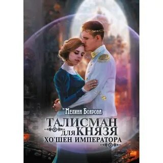 Талисман для князя аудиокниги слушать
