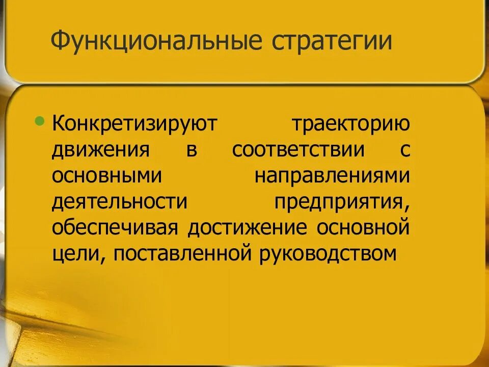 Функциональной стратегией является стратегии. Функциональные стратегии. функциональная стратегия фирмы. функциональные стратегии предприятия. основные функциональные стратегии.