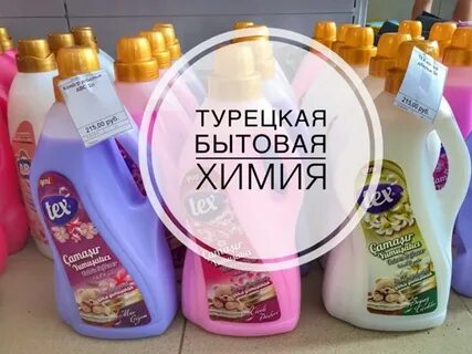 Бытовая химия из турции